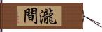 瀧間 Hand Scroll