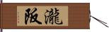 瀧阪 Hand Scroll