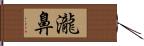 瀧鼻 Hand Scroll