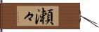 瀬々 Hand Scroll