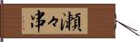 瀬々串 Hand Scroll