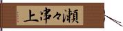 瀬々串上 Hand Scroll