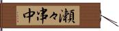 瀬々串中 Hand Scroll