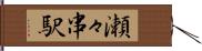 瀬々串駅 Hand Scroll
