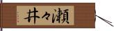 瀬々井 Hand Scroll