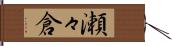瀬々倉 Hand Scroll