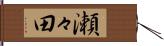 瀬々田 Hand Scroll