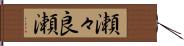 瀬々良瀬 Hand Scroll