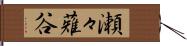瀬々薙谷 Hand Scroll