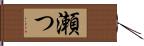 瀬つ Hand Scroll