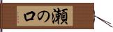 瀬の口 Hand Scroll