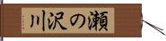 瀬の沢川 Hand Scroll