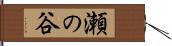 瀬の谷 Hand Scroll