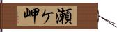 瀬ケ岬 Hand Scroll