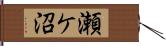 瀬ケ沼 Hand Scroll