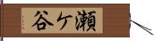 瀬ケ谷 Hand Scroll