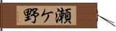 瀬ケ野 Hand Scroll