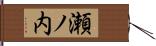 瀬ノ内 Hand Scroll