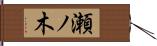 瀬ノ木 Hand Scroll