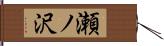 瀬ノ沢 Hand Scroll