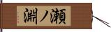瀬ノ淵 Hand Scroll