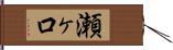 瀬ヶ口 Hand Scroll