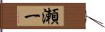 瀬一 Hand Scroll