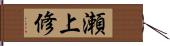 瀬上修 Hand Scroll