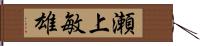 瀬上敏雄 Hand Scroll