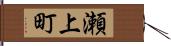 瀬上町 Hand Scroll