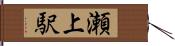 瀬上駅 Hand Scroll