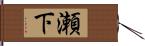 瀬下 Hand Scroll