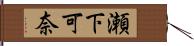 瀬下可奈 Hand Scroll
