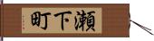 瀬下町 Hand Scroll