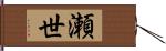 瀬世 Hand Scroll