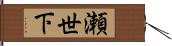 瀬世下 Hand Scroll