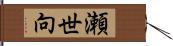 瀬世向 Hand Scroll