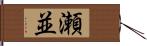 瀬並 Hand Scroll