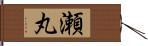 瀬丸 Hand Scroll