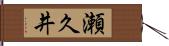 瀬久井 Hand Scroll