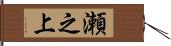 瀬之上 Hand Scroll