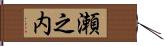 瀬之内 Hand Scroll