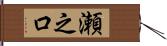 瀬之口 Hand Scroll