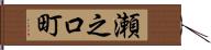 瀬之口町 Hand Scroll