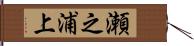 瀬之浦上 Hand Scroll