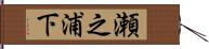 瀬之浦下 Hand Scroll