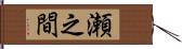 瀬之間 Hand Scroll