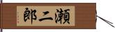 瀬二郎 Hand Scroll