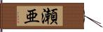 瀬亜 Hand Scroll