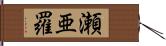 瀬亜羅 Hand Scroll